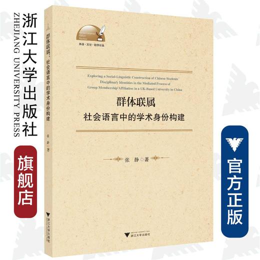 群体联属：社会语言中的学术身份构建(英文版)/外语文化教学论丛/张静/浙江大学出版社 商品图0