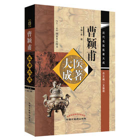 (仓发) 曹颖甫医著大成（近代名医医著大成） 王振国总主编 曹瑛主编 十二五国家重点图书 中国中医药出版社/中国中医药出版社/曹瑛/9787513252713
