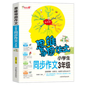(仓发) 小学生同步作文3年级/集思维导图 形象记忆图 趣味漫画为一体的新概念作文辅导书/山东教育出版社/9787570108480