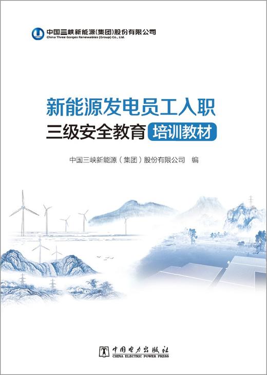 新能源发电员工入职三级安全教育培训教材 商品图1
