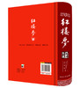 (仓发) 红楼梦/中国古典文学四大名著 足本原著精装版/延边大学出版社/曹雪芹/9787563480890 商品缩略图2