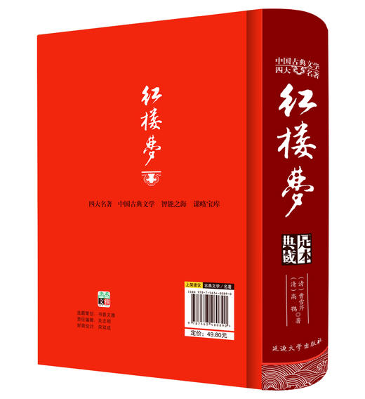 (仓发) 红楼梦/中国古典文学四大名著 足本原著精装版/延边大学出版社/曹雪芹/9787563480890 商品图2