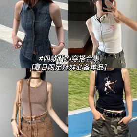 博主私藏清单✨|无背心不夏天啦！