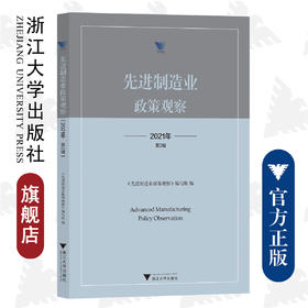 先进制造业政策观察（2021年第2辑）/浙江大学出版社/第二辑/求是智库·皮书系列/先进制造业政策观察编写组