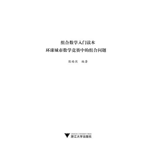 组合数学入门读本 环球城市数学竞赛中的组合问题/陈皓然/浙江大学出版社 商品图1