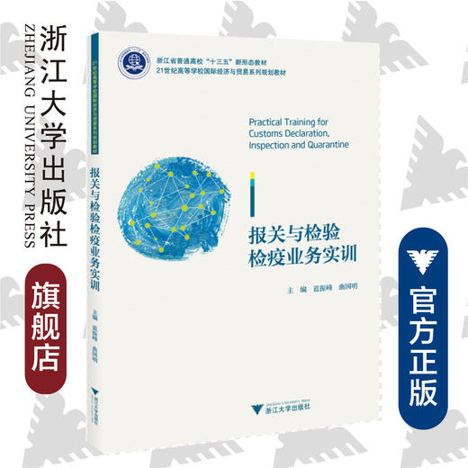 报关与检验检疫业务实训(21世纪高等学校国际经济与贸易系列规划教材浙江省普通高校十三五新形态教材)/ 蓝振峰/曲国明/浙江大学出版社 商品图0