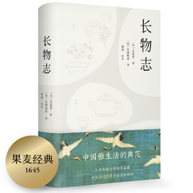 (仓发) 果麦经典：长物志（全注释彩图版）/三秦出版社/果麦文化 出品；文震亨/9787551821650