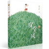 (仓发) 穿堂风（曹文轩新小说系列，国际安徒生奖得主曹文轩作品，关注普通孩子内心，守护孩子成长，经典儿童文学，8-14岁适读，2017年深圳读书月年度十/9787501612178 商品缩略图0