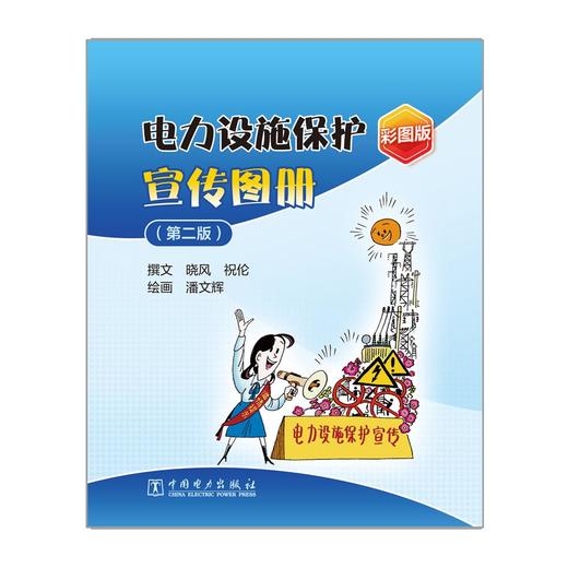 电力设施保护宣传图册（第二版） 商品图1