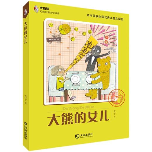 大熊的女儿  4年级书目|正版现货速发|名师推荐|小学生课外阅读四年级 商品图0