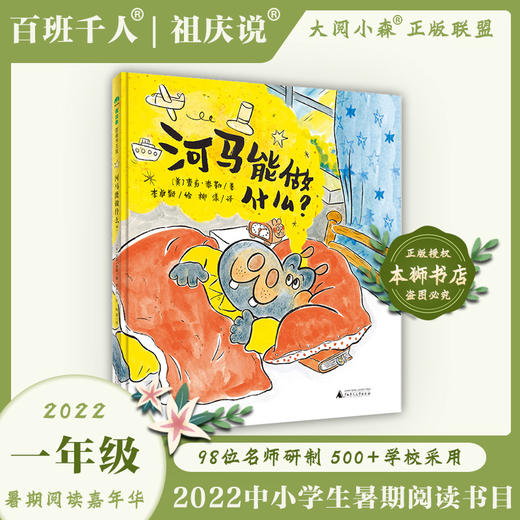 《河马能做什么》2022暑期1年级书目|百班千人祖庆说大阅小森 商品图0