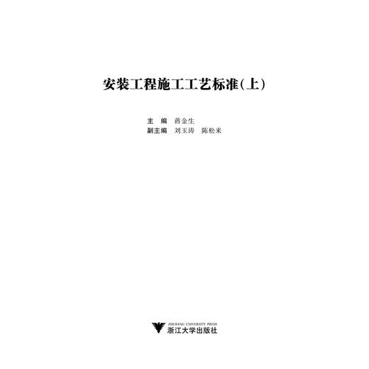 安装工程施工工艺标准（上）/蒋金生/浙江大学出版社 商品图1