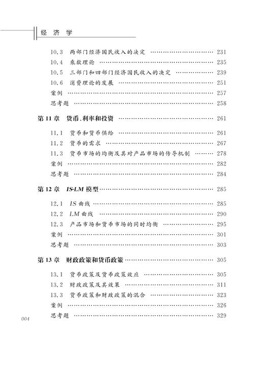 经济学/浙江省高等教育重点建设教材/戴文标/孙家良/浙江大学出版社 商品图4