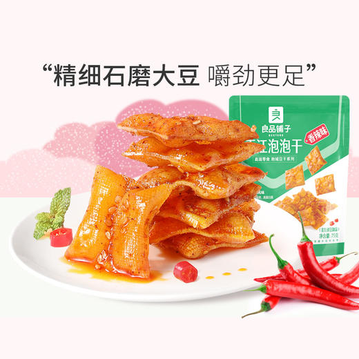 良品铺子|【爆款满减】平江泡泡干（香辣味）75g（单拍不发货） 商品图0