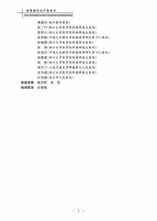 腋臭微创治疗新技术/谈伟强/浙江大学出版社 商品图3