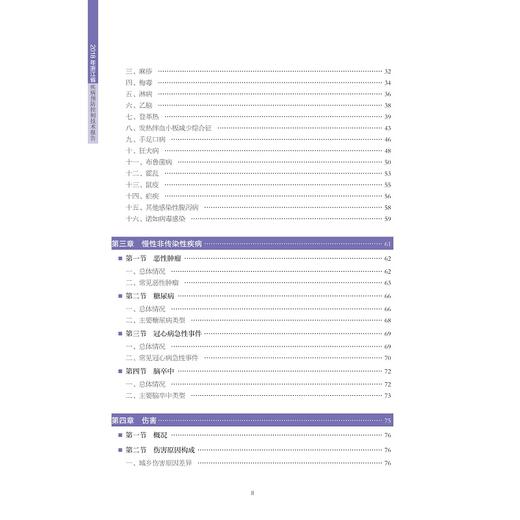 2018年浙江省疾病预防控制技术报告/夏时畅/浙江大学出版社 商品图3