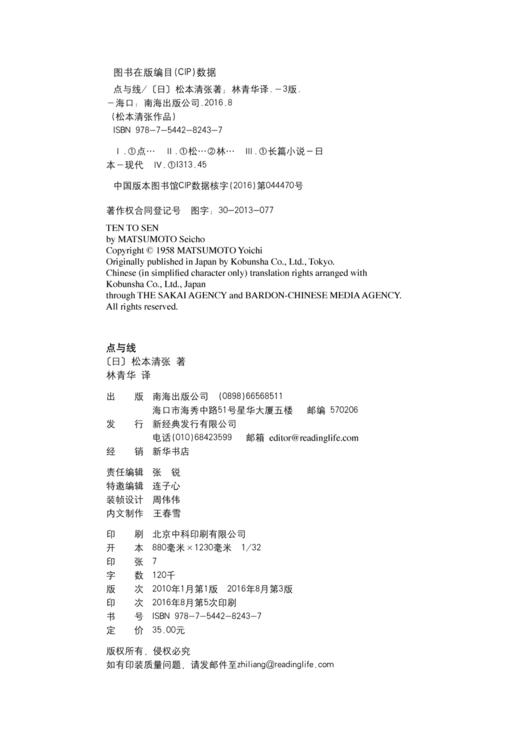 (仓发) 点与线/南海出版公司/松本清张/9787544282437 商品图6
