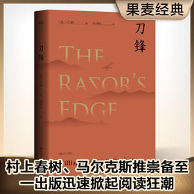 (仓发) 果麦经典：刀锋/江西人民出版社/[英]毛姆/9787210095002