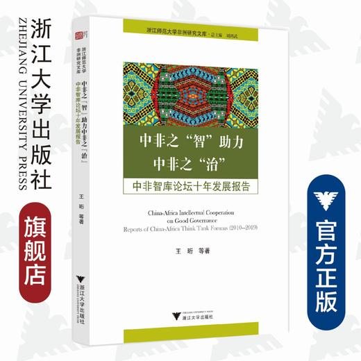 中非之“智”助力中非之“治”：中非智库论坛十年发展报告/浙江师范大学非洲研究文库/王珩|责编:陆雅娟|总主编:刘鸿武/浙江大学出版社 商品图0