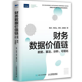 财务数据价值链：数据、算法、分析、可视化