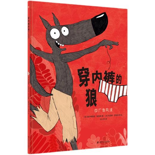 穿内裤的狼：广告风波   2年级书目|正版现货速发|名师推荐|小学生课外阅读二年级 商品图0