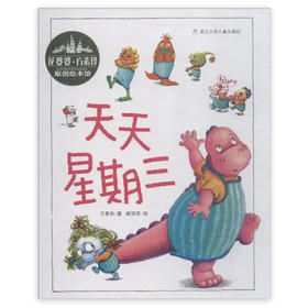 花婆婆方素珍•原创绘本馆：天天星期三