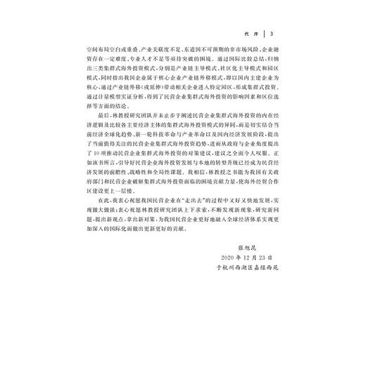 民营企业集群式海外投资模式研究/林俐/余官胜/周欢怀/浙江大学出版社 商品图3