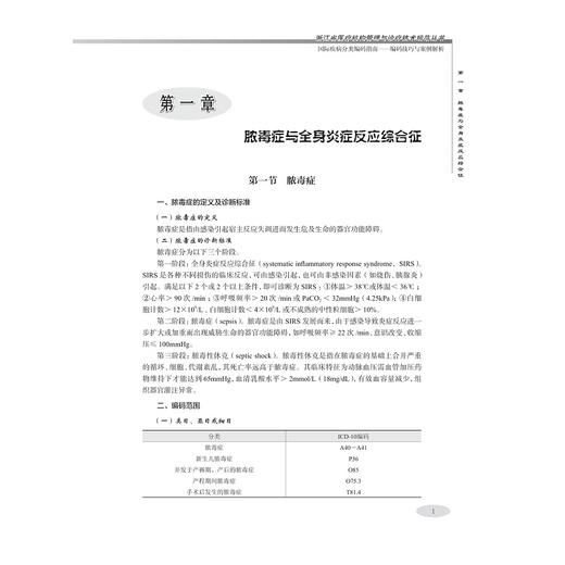 国际疾病分类编码指南——编码技巧与案例解析/王伟林/浙江大学出版社 商品图1