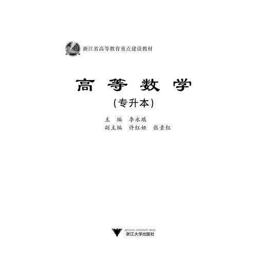 高等数学/专升本浙江省高等教育重点建设教材/李永琪/浙江大学出版社 商品图1