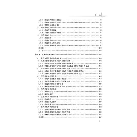 钢结构设计原理(浙江省普通高校十三五新形态教材)/孙德发/浙江大学出版社 商品图4