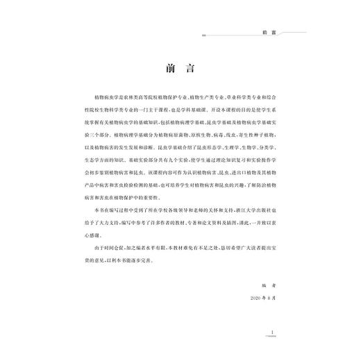 植物病虫学基础及实验/朴美花/刘岳燕/浙江大学出版社 商品图2