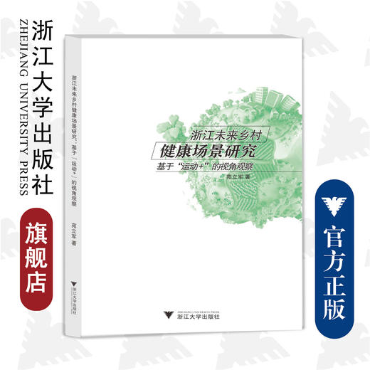 浙江未来乡村健康场景研究/基于“运动+”的视角观察/苑立军/浙江大学出版社 商品图0