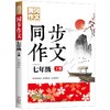 (仓发) 7年级同步作文下册 黄冈作文 班主任推荐作文书素材辅导小学生七年级12-14岁适用满分作文大全/文化发展出版社/龚勋/9787514232035 商品缩略图0