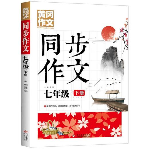 (仓发) 7年级同步作文下册 黄冈作文 班主任推荐作文书素材辅导小学生七年级12-14岁适用满分作文大全/文化发展出版社/龚勋/9787514232035 商品图0