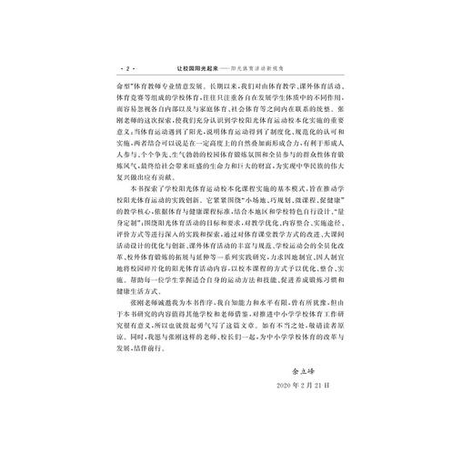 让校园阳光起来——阳光体育活动新视角/张刚|责编:石国华/冯社宁/浙江大学出版社 商品图2