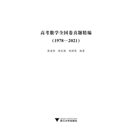 高考数学全国卷真题精编（1978-2021）/彭海燕//程生根/钱耀周/浙江大学出版社 商品图2