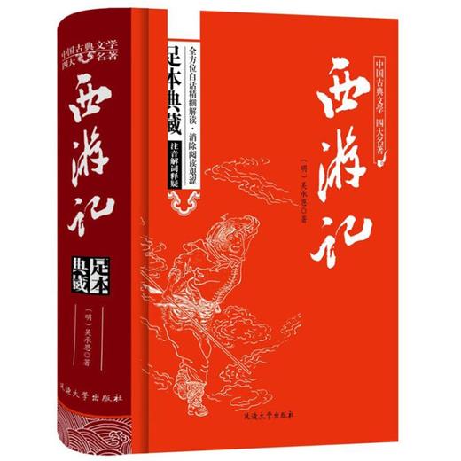 (仓发) 西游记/中国古典文学四大名著 足本原著精装版/延边大学出版社/吴承恩/9787563480920 商品图0