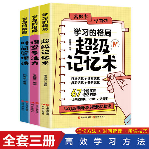全套3册 学习的格局超级记忆术+课堂专注力+时间管理法  学习法孩子自主学习的秘密 商品图4