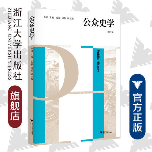 公众史学 第二辑 /李娜/浙江大学出版社 商品图0