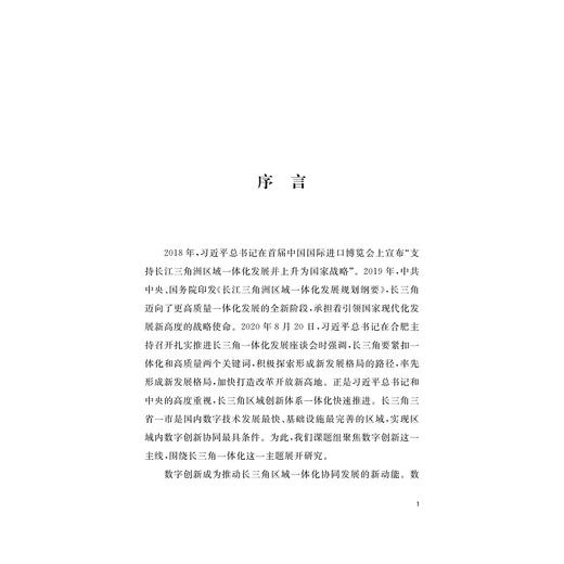 数字长三角战略2021：数字创新(精)/浙江大学数字长三角战略研究小组/浙江大学出版社 商品图1