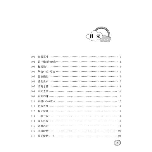 小学生古文分类领先阅读/智巧故事卷/杨吉元/浙江大学出版社 商品图4