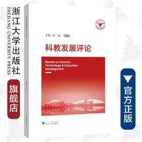 科教发展评论（第八辑）/浙江大学中国科教战略研究院/张炜/浙江大学出版社