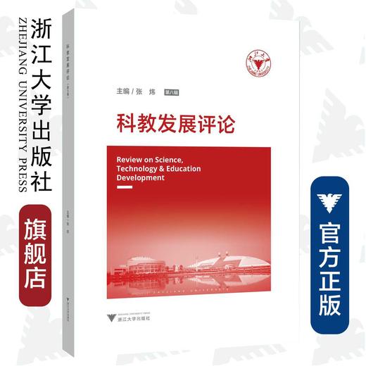 科教发展评论（第八辑）/浙江大学中国科教战略研究院/张炜/浙江大学出版社 商品图0