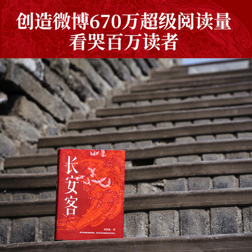 (仓发) 长安客/天津人民出版社/北溟鱼/9787201153988 商品图3