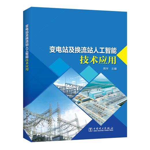 变电站及换流站人工智能技术应用 商品图0