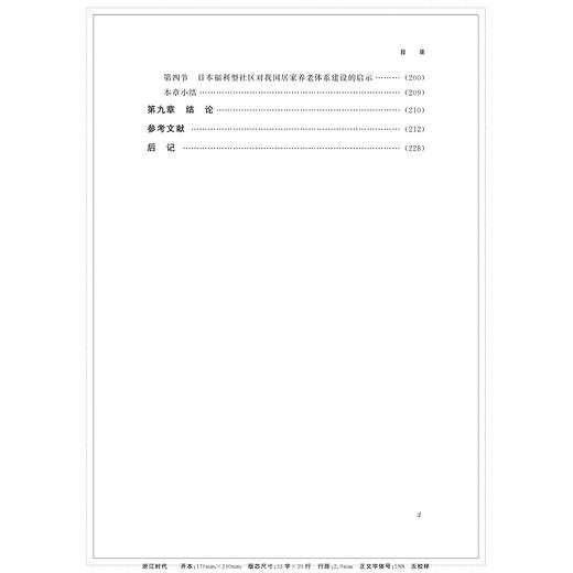 日本地域综合照护服务体系研究及启示/邵思齐|责编:蔡圆圆/浙江大学出版社 商品图4
