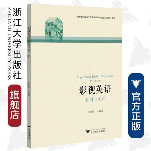 影视英语——台词与文化/张晓娟/浙江大学出版社 商品图0