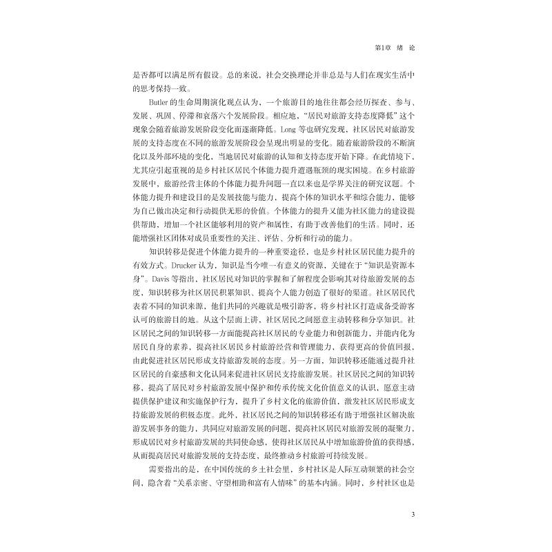 正文-页面提取自-zd22018 新时代乡村社区居民旅游支持态度提升机理研究-2_003.jpg