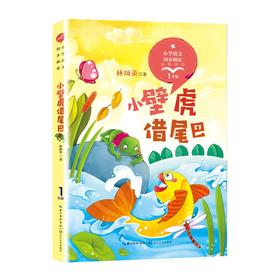 (仓发) （一年级）小壁虎借尾巴 全彩注音版（小学语文教科书同步阅读书系）/长江文艺出版社/林颂英/9787570208289