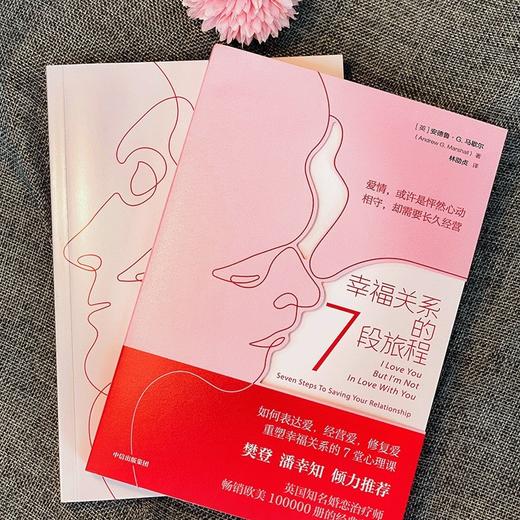 (仓发) 【樊登推荐】幸福关系的7段旅程 ? 梳理亲密关系的发展时序 两性关系经典书籍 樊登 潘幸知倾力推荐/中信出版集团/安德鲁·G.马歇尔/9787521726596 商品图3